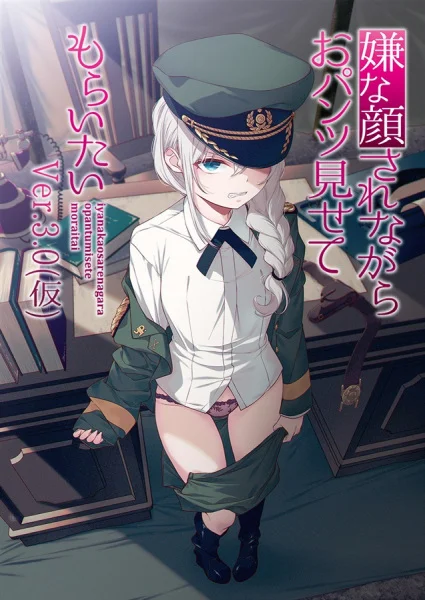 Изобрази отвращение и покажи мне свои трусики 3 Изобрази отвращение и покажи мне свои трусики 3