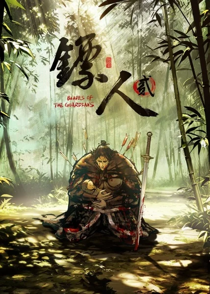 Клинки Хранителей 2 Клинки Хранителей 2