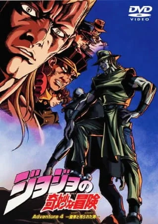 Невероятное приключение ДжоДжо OVA (2000) Невероятное приключение ДжоДжо OVA (2000)